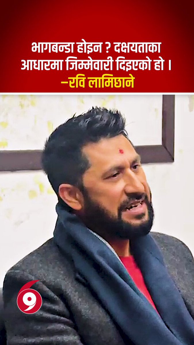 भागबन्डा होइन ? दक्षयताका आधारमा जिम्मेवारी दिइएको हो । –रवि लामिछाने #rabilamichhane #sidhakura #rasopasamanupatikummedwar #rasopa #Rsp