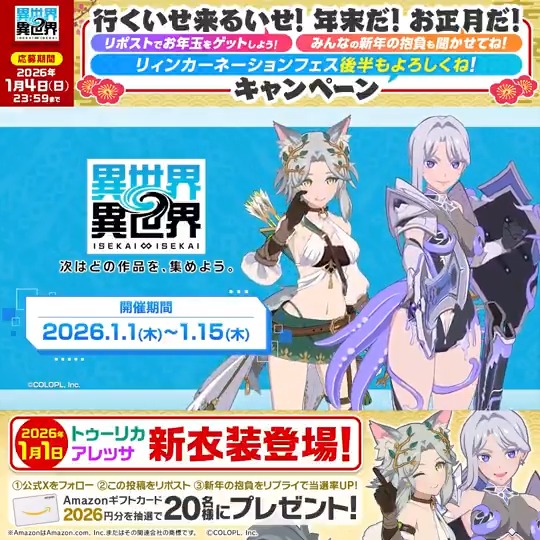 🐺新衣装まもなく登場🐙 この投稿をリポストで 20名様に【2026円分のAmazonギフトカード】が当たる🌅 新年の抱負をリプライすると当選率UP👆 #行くいせ来るいせ年末だお正月だリポストでお年玉をゲットしようみんなの新年の抱負も聞かせてねリィンカーネーションフェス後半もよろしくねキャンペーン