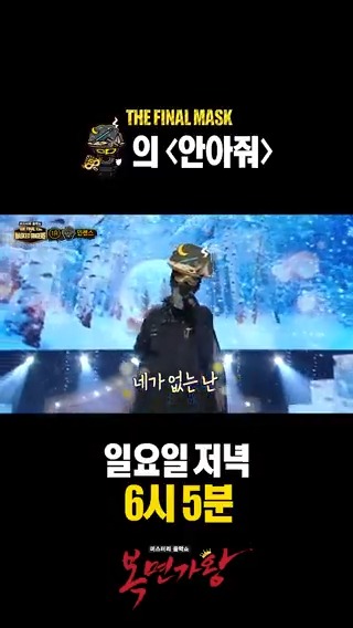 인센스의 <안아줘> <#복면가왕> 일요일 저녁 6시 5분 방송🎤 #인센스 #산들 #B1A4 #안아줘 #정준일 #더파이널마스크 MBC 251228 방송 ⓒ MBC&amp;iMBC 무단 전재, 재배포 및 이용(AI학습 포함)금지