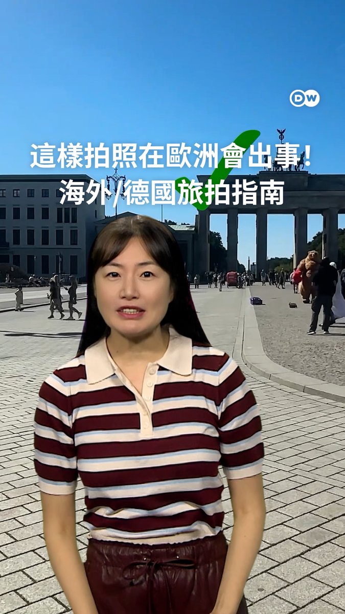 这样拍照在欧洲会出事!海外 / 德国旅拍指南 出国旅行怎么拍照才算对?先搞清楚怎么拍才合法、又不失礼。这份指南,带你拍出漂亮又安心的旅行照。