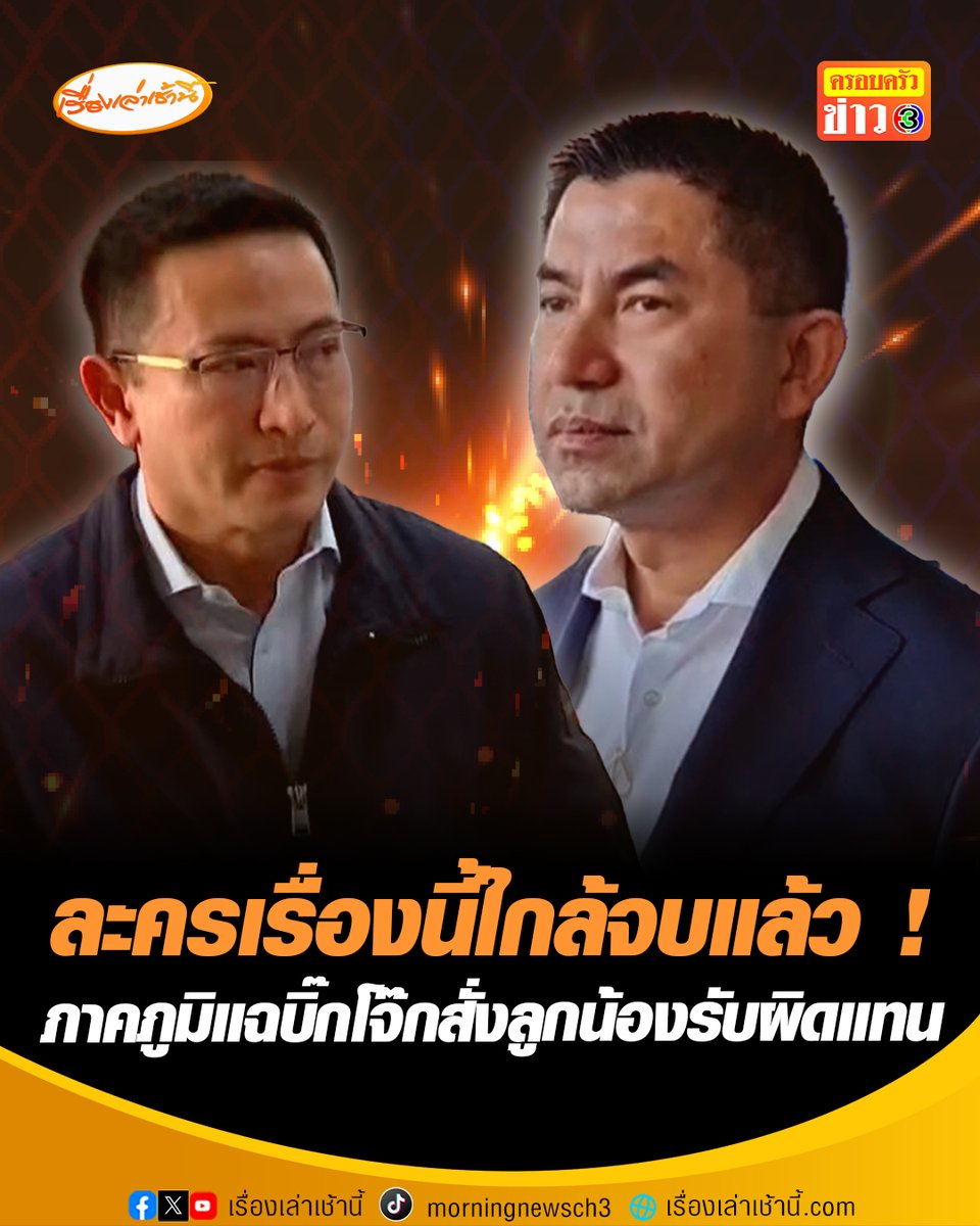 “ภาคภูมิ” เปิดหน้าแฉนายเก่า ! “บิ๊กโจ๊ก” สั่งลูกน้องรับผิดแทน ซ้ำทำร้ายร่างกาย - จิตใจ ลั่นละครเรื่องนี้ใกล้จบแล้ว ต้องให้ทรยศอีก 40 ครั้ง เพื่อความจริงก็ไม่ลังเล ยังเคารพบิ๊กโจ๊กเหมือนเดิม แต่ต้องแยกแยะบุญคุญกับความถูกต้อง ยันไม่ได้ขายนายหวังกลับมาเข้ารับราชการ #เรื่องเล่าเช้านี้ #ข่าวช่อง3 #บิ๊กโจ๊ก #ภาคภูมิ