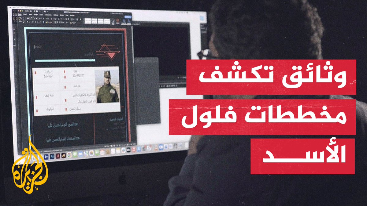 #الجزيرة تحصل على وثائق تكشف مخططات فلول نظام الأسد للعمل العسكري في الساحل #الأخبار