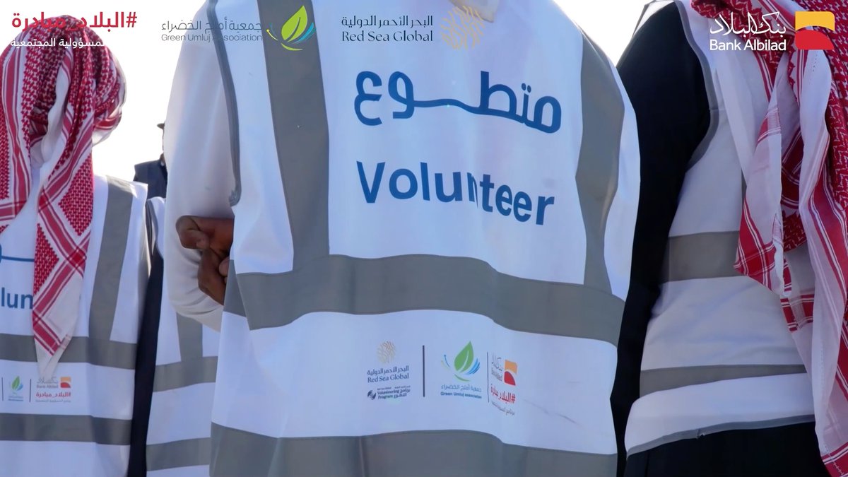 من مشروع البحر الأحمر، نزرع اليوم أثرًا يستمر 🌱 بزراعة أشجار المانجروف لحماية السواحل وتعزيز الغطاء النباتي، وبالشراكة مع شركة البحر الأحمر الدولية وجمعية أملج الخضراء، نواصل في بنك البلاد التزامنا بالاستدامة البيئية ضمن برنامج البلاد مبادرة البحر الأحمر الدولية جمعية أملج الخضراء