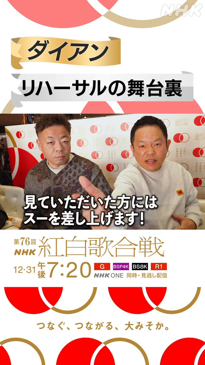 🔴第76回 #NHK紅白⚪️ まもなく放送✨ 「紅白ウラトークチャンネル」 司会の #ダイアン パネルにサインを書いていただきました🖋️ リハーサルの舞台裏もお届け⭐️ やや飛ばし気味な津田さん...❓️ #津田篤宏 #ユースケ #NHK紅白 #紅白歌合戦