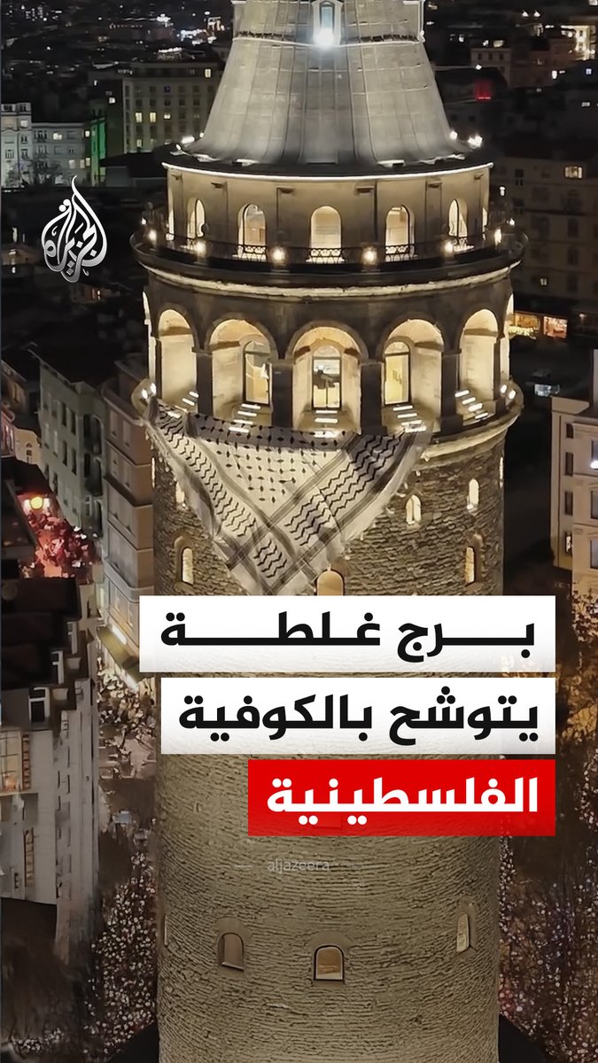 توشح برج غلطة الشهير في #إسطنبول بالكوفية الفلسطينية قبيل المسيرة الحاشدة المؤيدة للفلسطينيين على الجسر بمناسبة رأس السنة الجديدة، والتي دعت إليها منظمة الشباب التركية #فيديو