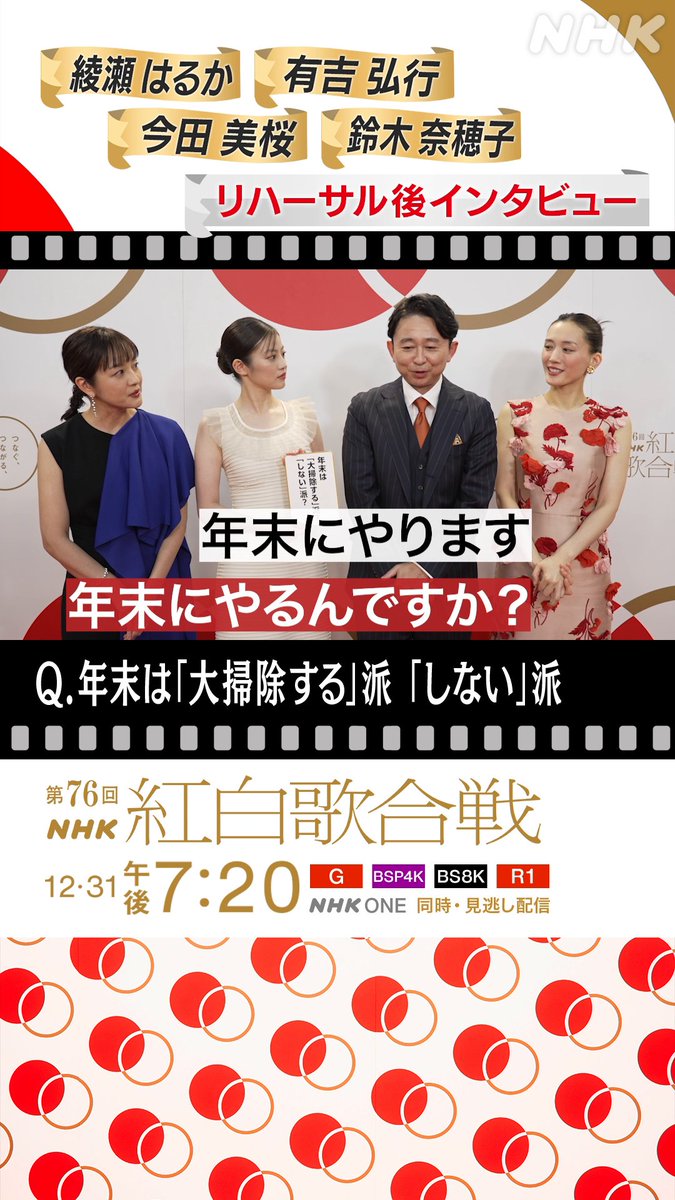 🔴第76回 #NHK紅白⚪️ まもなく放送✨ 司会の4人に直撃①⚡️ #綾瀬はるか #有吉弘行 #今田美桜 鈴木奈穂子 アナウンサー ▷▷▷年末は「大掃除する」派?「しない」派?◁◁◁ 年末に大掃除をする有吉さん🧹 3年連続で紅白司会ということは ...❓🫣 📱紅白をスマホで見る👇️ #NHK紅白 #紅白歌合戦