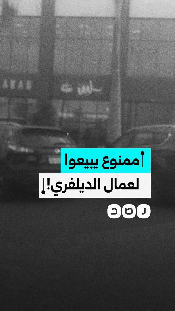 "أنا جاي أشتري بفلوسي مش بشحت منهم".. شاب يشكو رفض محل "بلبن" فرع مدينتي البيع لعمال الديلفري
