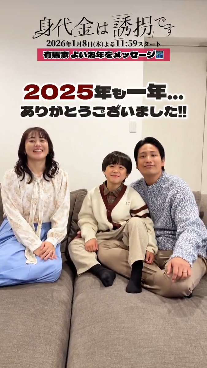 2025年もありがとうございました💫 有馬家からメッセージが到着💌 犯人は…ママではない！？😂 ドラマ「身代金は誘拐です」は 来年2026年1月8日(木)よる𝟏𝟏:𝟓𝟗からスタートです💨 お届けできる日を楽しみにしてます！ みなさま、良いお年を！✨ #誘拐です #桐山照史 #磯山さやか #髙嶋龍之介