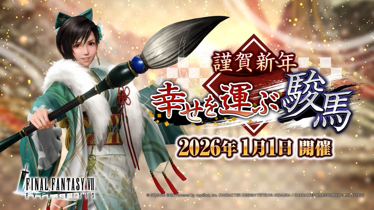 【イベント開催予告】 / 優勝者に授けられる『大いなる力』を目指して、『幸運の駿馬』を捕まえろ! イベント「謹賀新年 幸せを運ぶ駿馬」開催! \ 2026/1/1(木) 0:00より開催予定のイベントを少しだけ動画でご紹介! #FF7EC #FF7エバークライシス