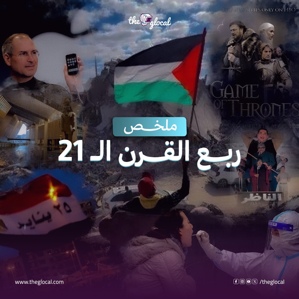بالرجاء ربط الأحزمة.. عشان هنرجعكم 25 سنة ورا.. نقدم لكم ملخص ربع قرن من الألفية الثالثة ✨ #TheGlocal | #ذا_جلوكال