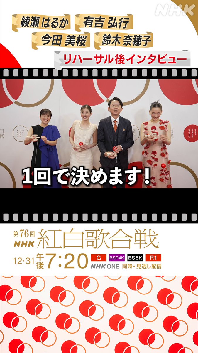 🔴第76回 #NHK紅白⚪️ まもなく放送✨ 司会の4人に直撃④⚡️ #綾瀬はるか #有吉弘行 #今田美桜 鈴木奈穂子 アナウンサー けん玉一番手の有吉さん💫 本番で成功できますように...🙏 📱紅白をスマホで見る👇️ #NHK紅白 #紅白歌合戦