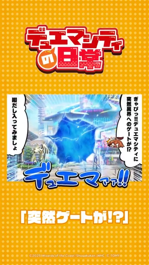 【デュエマシティの日常 ショートアニメ】 『突然ゲートが！？』 ぎゃぴっ！！ デュエマシティに突然異界へのゲートが！？ ▼YouTubeでの視聴はこちら！ #デュエプレ #デュエマシティの日常