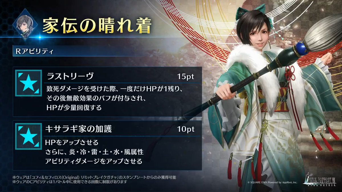 【ウェア「家伝の晴れ着」紹介】 2026/1/1(木) 0:00より開催予定の「ユフィ&セフィロス (Original) リミットブレイクガチャ」のスタンプシートから獲得できるユフィ専用ウェアを動画でご紹介! #FF7EC #FF7エバークライシス