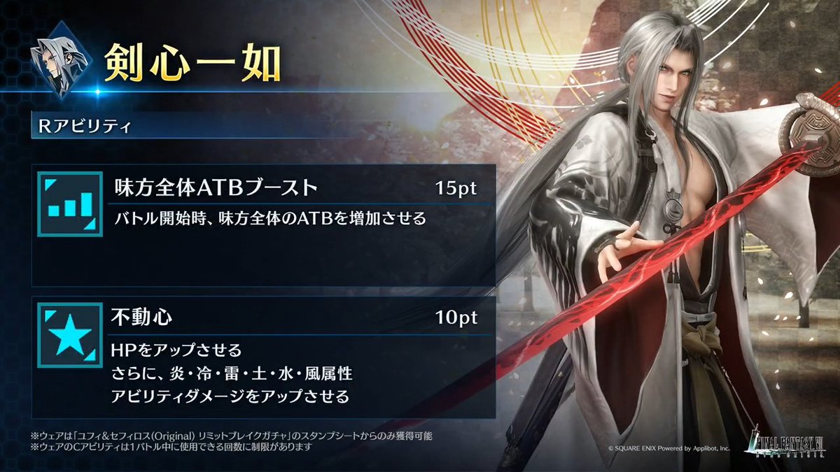 【ウェア「剣心一如」紹介】 2026/1/1(木) 0:00より開催予定の「ユフィ&amp;セフィロス (Original) リミットブレイクガチャ」のスタンプシートから獲得できるセフィロス (Original)専用ウェアを動画でご紹介！ #FF7EC #FF7エバークライシス