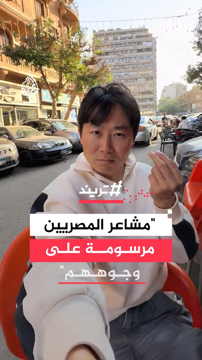 شاب صيني في #القاهرة يعرض بطريقة فكاهية طريقة تعبير المصريين عن مشاعرهم دون النطق بكلمات