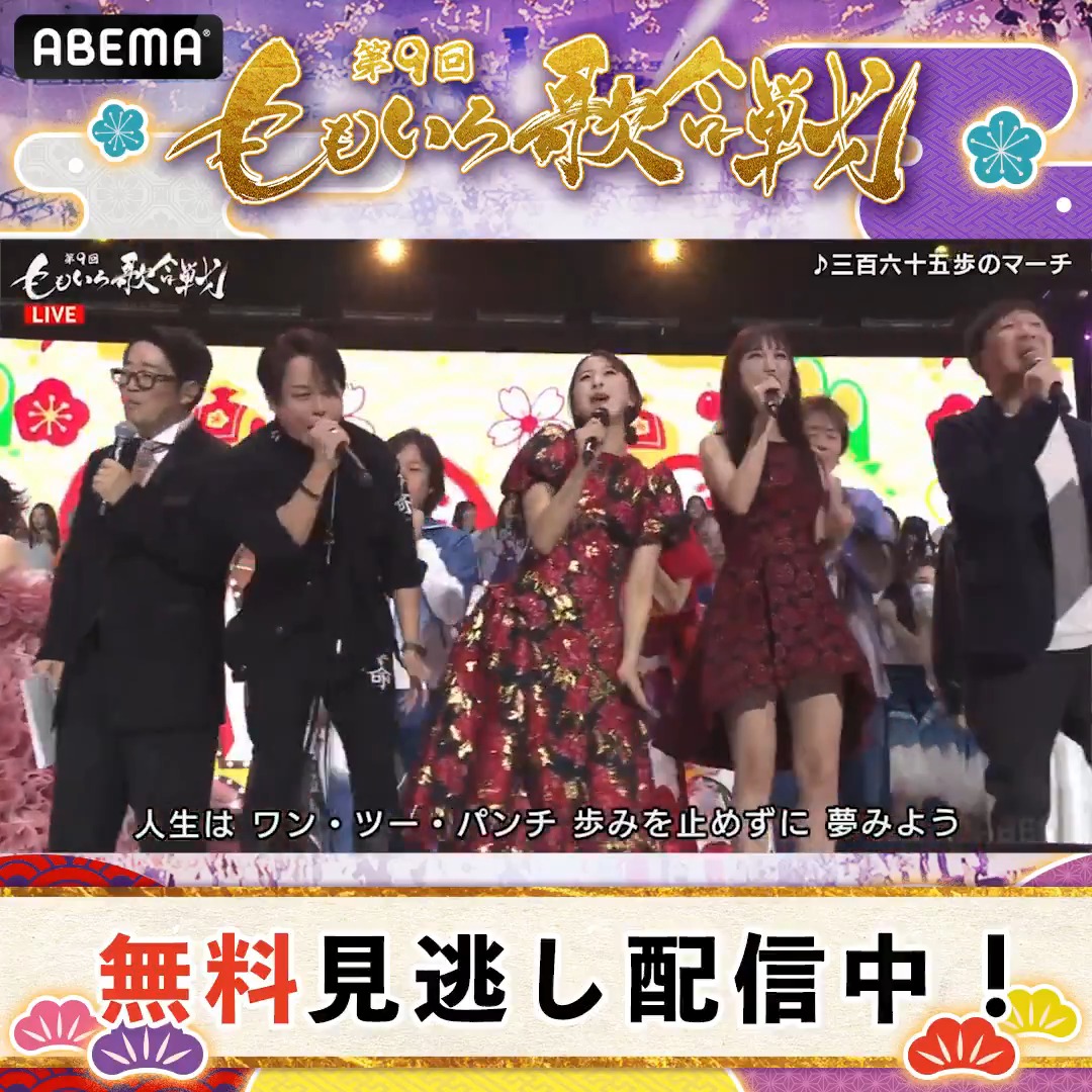 第9回 ももいろ歌合戦 最後は恒例の「三百六十五歩のマーチ」で大団円! 楽しい大晦日を経て 来年もいい一年になりますように… 本日のパフォーマンスは "全編無料"で見逃し配信中! 何度でもお楽しみください!!