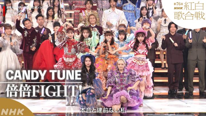 🔴第76回 #NHK紅白⚪️ ◤ 𝐏𝐞𝐫𝐟𝐨𝐫𝐦𝐚𝐧𝐜𝐞 𝐕𝐢𝐝𝐞𝐨 ◢ 🔴#CANDYTUNE／倍倍FIGHT! ━━━━━━━━━━━━━━━ 2025.12.31 第76回NHK紅白歌合戦 フルパフォーマンスはこちらから👇 #きゃんちゅー