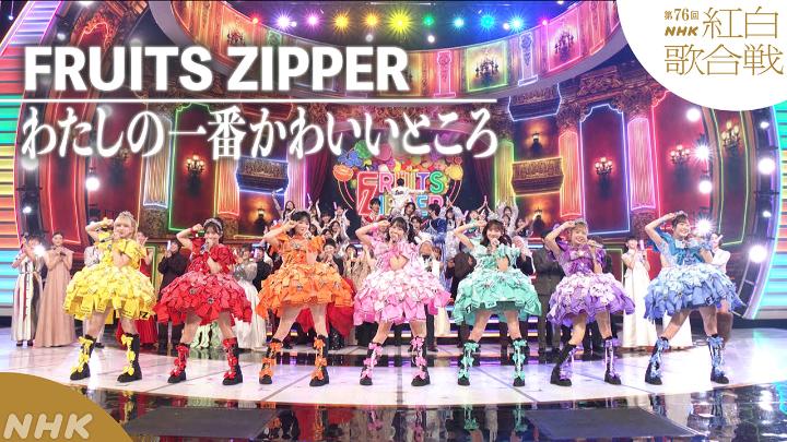 🔴第76回 #NHK紅白⚪️ ◤ 𝐏𝐞𝐫𝐟𝐨𝐫𝐦𝐚𝐧𝐜𝐞 𝐕𝐢𝐝𝐞𝐨 ◢ 🔴#FRUITSZIPPER／わたしの一番かわいいところ ━━━━━━━━━━━━━━━━ 2025.12.31 第76回NHK紅白歌合戦 フルパフォーマンスはこちらから👇 #ふるっぱー #フルーツジッパー