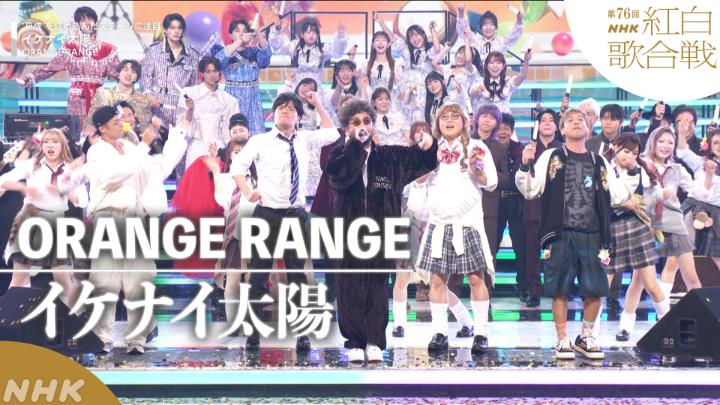 🔴第76回 #NHK紅白⚪️ ◤ 𝐏𝐞𝐫𝐟𝐨𝐫𝐦𝐚𝐧𝐜𝐞 𝐕𝐢𝐝𝐞𝐨 ◢ ⚪️#ORANGERANGE／イケナイ太陽 ━━━━━━━━━━━━━━━━ 2025.12.31 第76回NHK紅白歌合戦 フルパフォーマンスはこちらから👇