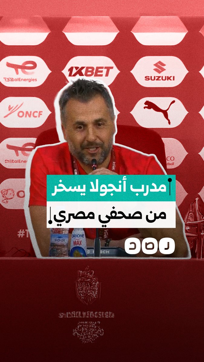 مدرب أنجولا يسخر من صحفي مصري بسبب لغته الإنجليزية