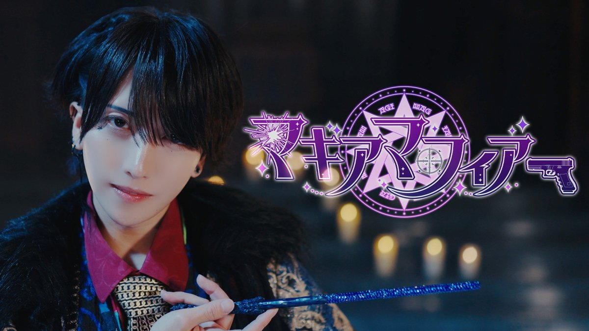 ¤━━━¤°¤━━━¤°¤━━━¤ 【MV】マギアマフィア / XP!A 『 好きでしょ？ 』 FULLはこちら⬇️ ¤━━━¤°¤━━━¤°¤━━━¤ #XPIA #クロスピア