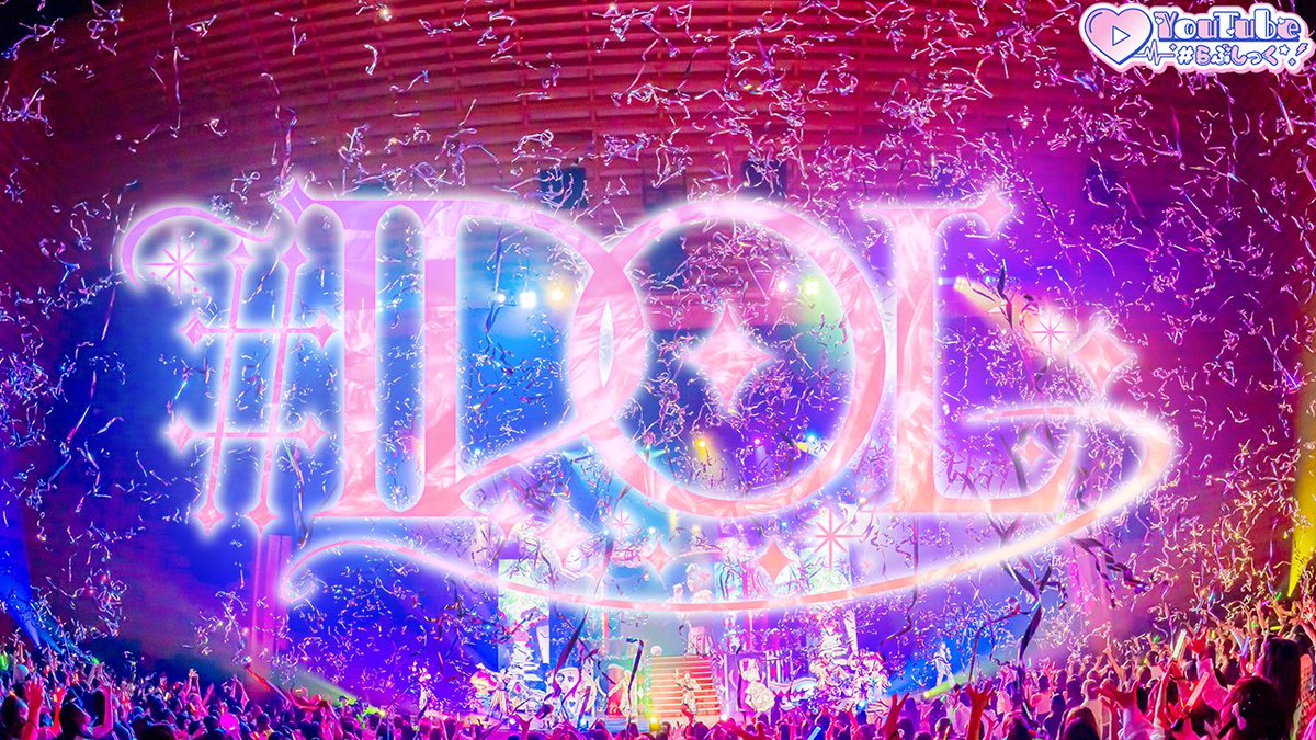 ♡.*・゚┈┈┈┈┈┈┈┈┈┈┈ 【LIVE VIDEO】#IDOL / #らぶしっく ❥❥ YouTube ┈┈┈┈┈┈┈┈┈┈┈゚・*.♡