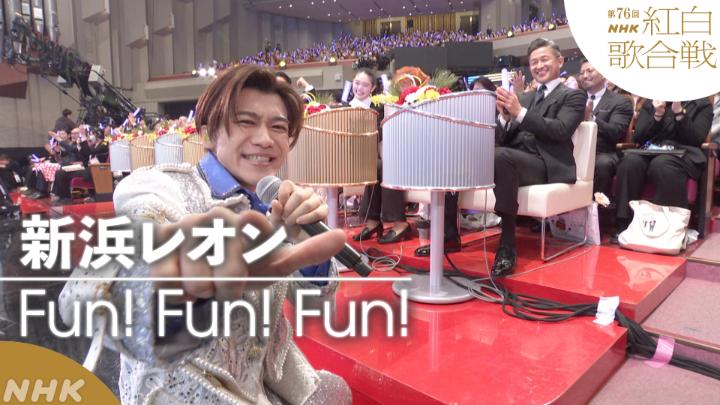 🔴第76回 #NHK紅白⚪️ ◤ 𝐏𝐞𝐫𝐟𝐨𝐫𝐦𝐚𝐧𝐜𝐞 𝐕𝐢𝐝𝐞𝐨 ◢ ⚪️#新浜レオン／Fun! Fun! Fun! ━━━━━━━━━━━━━━━━ 2025.12.31 第76回NHK紅白歌合戦 フルパフォーマンスはこちらから👇