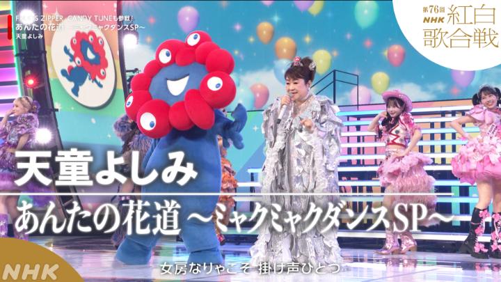 🔴第76回 #NHK紅白⚪️ ◤ 𝐏𝐞𝐫𝐟𝐨𝐫𝐦𝐚𝐧𝐜𝐞 𝐕𝐢𝐝𝐞𝐨 ◢ 🔴#天童よしみ ／あんたの花道 ～ミャクミャクダンスSP～ ━━━━━━━━━━━━━━━ 2025.12.31 第76回NHK紅白歌合戦 フルパフォーマンスはこちらから👇