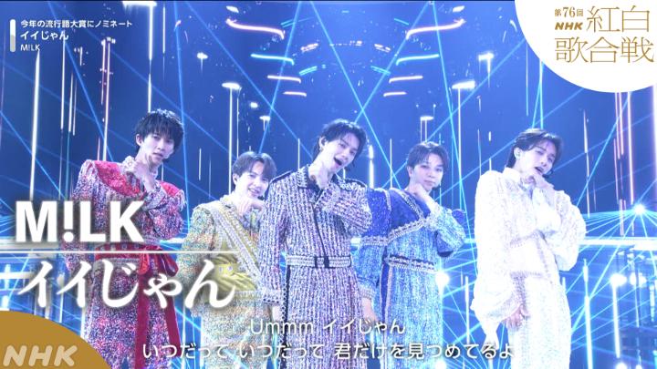 🔴第76回 #NHK紅白⚪️ ◤ 𝐏𝐞𝐫𝐟𝐨𝐫𝐦𝐚𝐧𝐜𝐞 𝐕𝐢𝐝𝐞𝐨 ◢ ⚪️M!LK／イイじゃん ━━━━━━━━━━ 2025.12.31 第76回NHK紅白歌合戦 フルパフォーマンスはこちらから👇 #MILK