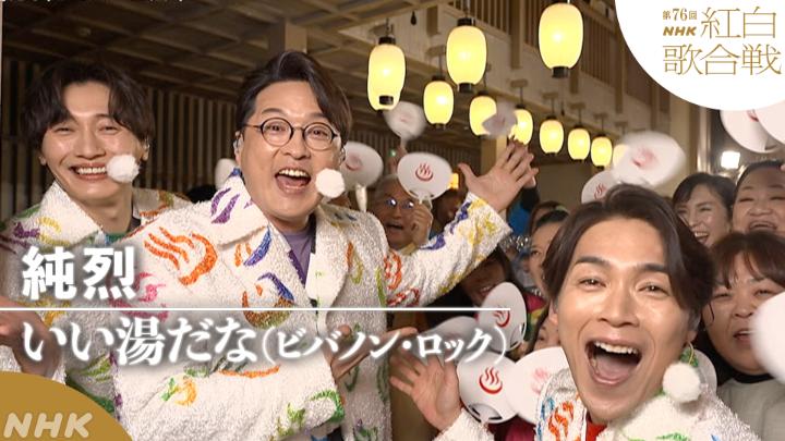 🔴第76回 #NHK紅白⚪️ ◤ 𝐏𝐞𝐫𝐟𝐨𝐫𝐦𝐚𝐧𝐜𝐞 𝐕𝐢𝐝𝐞𝐨 ◢ ⚪️#純烈／いい湯だな（ビバノン・ロック） ━━━━━━━━━━━━━━━━━━━━ 2025.12.31 第76回NHK紅白歌合戦 フルパフォーマンスはこちらから👇