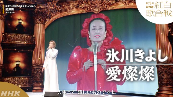 🔴第76回 #NHK紅白⚪️ ◤ 𝐏𝐞𝐫𝐟𝐨𝐫𝐦𝐚𝐧𝐜𝐞 𝐕𝐢𝐝𝐞𝐨 ◢ 🌟#氷川きよし/愛燦燦 ━━━━━━━━━━━ 2025.12.31 第76回NHK紅白歌合戦 フルパフォーマンスはこちらから👇