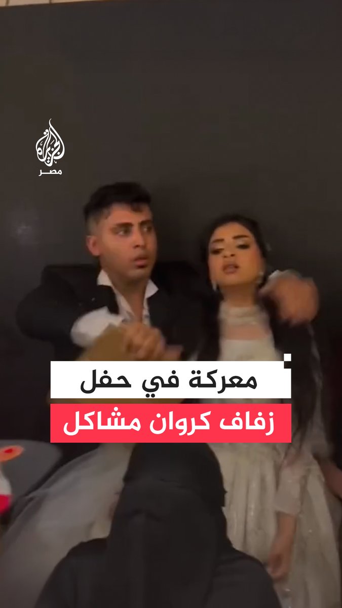 فوضى عارمة تنهي حفل زفاف التيك توكر كروان مشاكل.. والداخلية تضبط المتهمين في التلفيات والتحرش