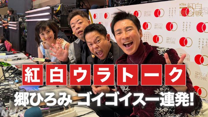 ／ 📣 副音声でも #NHK紅白 を楽しもう🌟 ＼ #紅白ウラトーク に郷ひろみさん登場‼️ 怒涛の「ゴイゴイスー」ラッシュをいただきました ️ウラトーク郷さん出演シーンこちらから👇️ ダイアンと林田アナがNHKホールから実況中✨️ 📱副音声の聞き方はこちら👇️