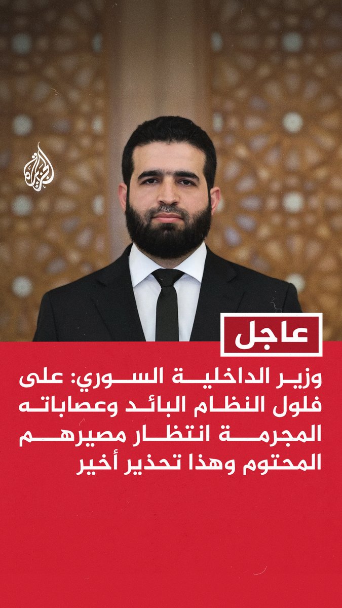 #عاجل | وزير الداخلية السوري: على فلول النظام البائد وعصاباته المجرمة انتظار مصيرهم المحتوم وهذا تحذير أخير