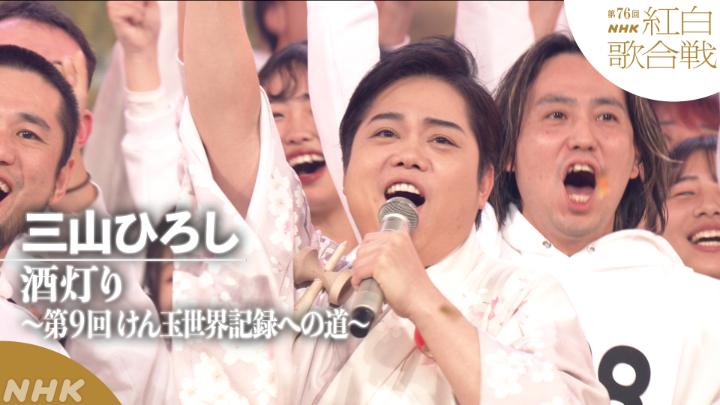 🔴第76回 #NHK紅白⚪️ ◤ 𝐏𝐞𝐫𝐟𝐨𝐫𝐦𝐚𝐧𝐜𝐞 𝐕𝐢𝐝𝐞𝐨 ◢ ⚪️#三山ひろし ／酒灯り～第9回 けん玉世界記録への道～ ━━━━━━━━━━━━━━━━━━━ 2025.12.31 第76回NHK紅白歌合戦 フルパフォーマンスはこちらから👇