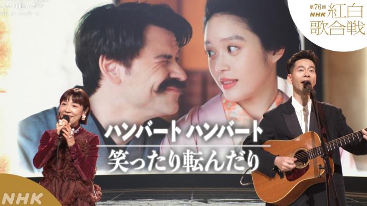 🔴第76回 #NHK紅白⚪️ ◤ 𝐏𝐞𝐫𝐟𝐨𝐫𝐦𝐚𝐧𝐜𝐞 𝐕𝐢𝐝𝐞𝐨 ◢ 🔴ハンバート ハンバート ／笑ったり転んだり ━━━━━━━━━━━━ 2025.12.31 第76回NHK紅白歌合戦 フルパフォーマンスはこちらから👇 #ハンバートハンバート