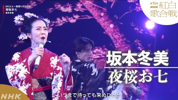 🔴第76回 #NHK紅白⚪️ ◤ 𝐏𝐞𝐫𝐟𝐨𝐫𝐦𝐚𝐧𝐜𝐞 𝐕𝐢𝐝𝐞𝐨 ◢ 🔴#坂本冬美／夜桜お七 ━━━━━━━━━━━━ 2025.12.31 第76回NHK紅白歌合戦 フルパフォーマンスはこちらから👇 #MILK
