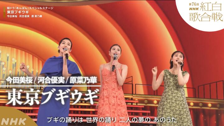 🔴第76回 #NHK紅白⚪️ ◤ 𝐏𝐞𝐫𝐟𝐨𝐫𝐦𝐚𝐧𝐜𝐞 𝐕𝐢𝐝𝐞𝐨 ◢ 🌟#朝ドラあんぱん スペシャルステージ /東京ブギウギ ━━━━━━━━━━━━━━━━━ 2025.12.31 第76回NHK紅白歌合戦 フルパフォーマンスはこちらから👇 #今田美桜 #河合優実 #原菜乃華