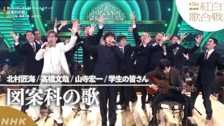 🔴第76回 #NHK紅白⚪️ ◤ 𝐏𝐞𝐫𝐟𝐨𝐫𝐦𝐚𝐧𝐜𝐞 𝐕𝐢𝐝𝐞𝐨 ◢ 🌟#朝ドラあんぱん スペシャルステージ ／図案科の歌 ━━━━━━━━━━━━━━━━━━ 2025.12.31 第76回NHK紅白歌合戦 フルパフォーマンスはこちらから👇 #北村匠海 #高橋文哉 #山寺宏一