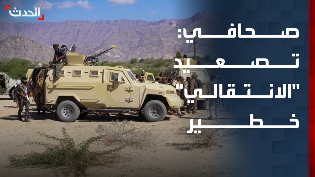 تصعيد "الانتقالي" خطير.. وأبناء حضرموت لن يسمحوا بـ"فرض أمر واقع"