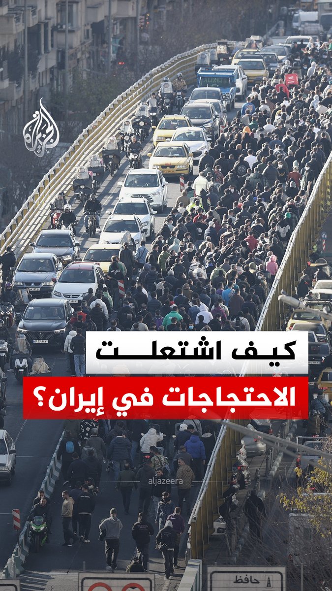 انهيار العملة والغلاء المعيشي وتسارع التضخم.. كيف اشتعل فتيل الاحتجاجات مجدداً في #إيران؟ #الجزيرة_رقمي