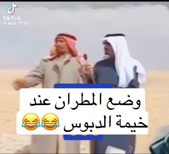 بما ان الكثير من الحسابات تفتخر بما حدث عند تور البهايم و مرحان البل نبادلهم المشاعر بقليل من السخرية 😜 #مهرجان_الملك_عبدالعزيز_للإبل10 #عبدالله_الدبوس #شوط_الصفر 🔥
