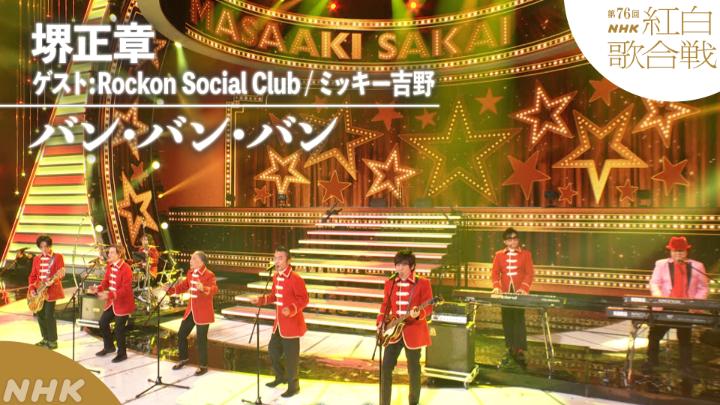 🔴第76回 #NHK紅白⚪️ ◤ 𝐏𝐞𝐫𝐟𝐨𝐫𝐦𝐚𝐧𝐜𝐞 𝐕𝐢𝐝𝐞𝐨 ◢ 🌟#堺正章／バン・バン・バン ━━━━━━━━━━━━━━━ 2025.12.31 第76回NHK紅白歌合戦 フルパフォーマンスはこちらから👇 #RockonSocialClub