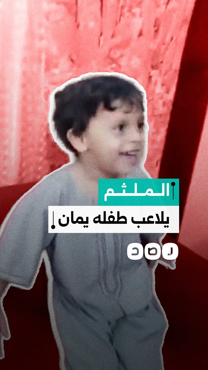 "ما هي عاصمة مصر؟".. أسرة الملثم تنشر فيديو له وهو يعلّم ويلاعب ابنه الشهيد يمان