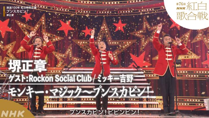 🔴第76回 #NHK紅白⚪️ ◤ 𝐏𝐞𝐫𝐟𝐨𝐫𝐦𝐚𝐧𝐜𝐞 𝐕𝐢𝐝𝐞𝐨 ◢ 🌟#堺正章 ／「モンキー・マジック」「プンスカピン！」 ━━━━━━━━━━━━━━━━━━━━ 2025.12.31 第76回NHK紅白歌合戦 フルパフォーマンスはこちらから👇 #RockonSocialClub #ミッキー吉野
