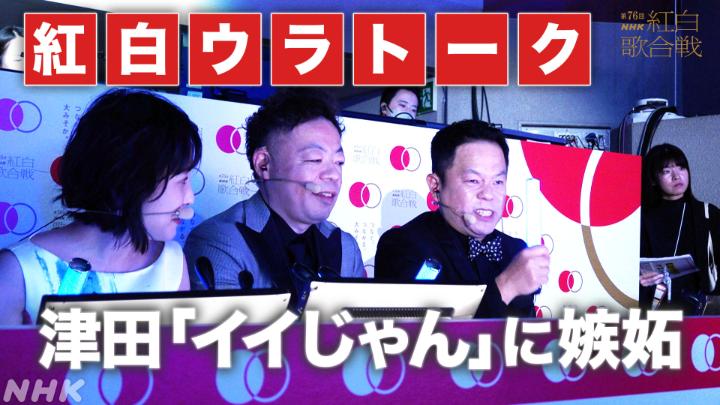 / 📣 副音声でも #NHK紅白 を楽しもう🌟 👬 #紅白ウラトーク 👬 \ 『ビジュイイじゃん』に嫉妬する津田さんと 『ビジュイイじゃん』と言われたがるユースケさん😶 #ダイアン と林田アナがNHKホールから実況中🌟 📱副音声の聞き方はこちら👇️