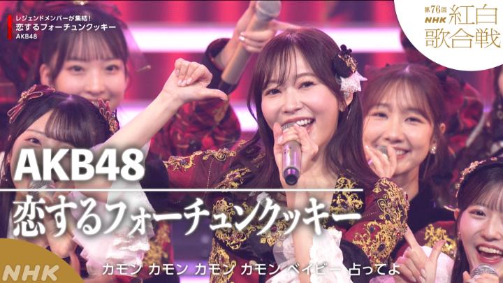 🔴第76回 #NHK紅白⚪️ ◤ 𝐏𝐞𝐫𝐟𝐨𝐫𝐦𝐚𝐧𝐜𝐞 𝐕𝐢𝐝𝐞𝐨 ◢ 🔴#AKB48 ／恋するフォーチュンクッキー ━━━━━━━━━━━━━━ 2025.12.31 第76回NHK紅白歌合戦 フルパフォーマンスはこちらから👇 #AKB48_20thYear