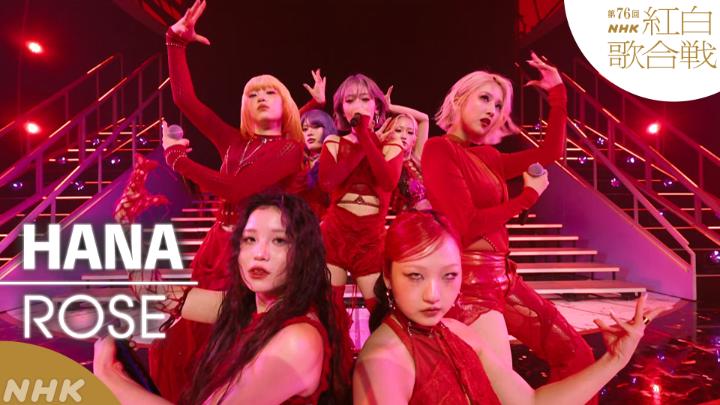 🔴第76回 #NHK紅白⚪️ ◤ 𝐏𝐞𝐫𝐟𝐨𝐫𝐦𝐚𝐧𝐜𝐞 𝐕𝐢𝐝𝐞𝐨 ◢ 🔴#HANA／ROSE ━━━━━━━━━━ 2025.12.31 第76回NHK紅白歌合戦 フルパフォーマンスはこちらから👇