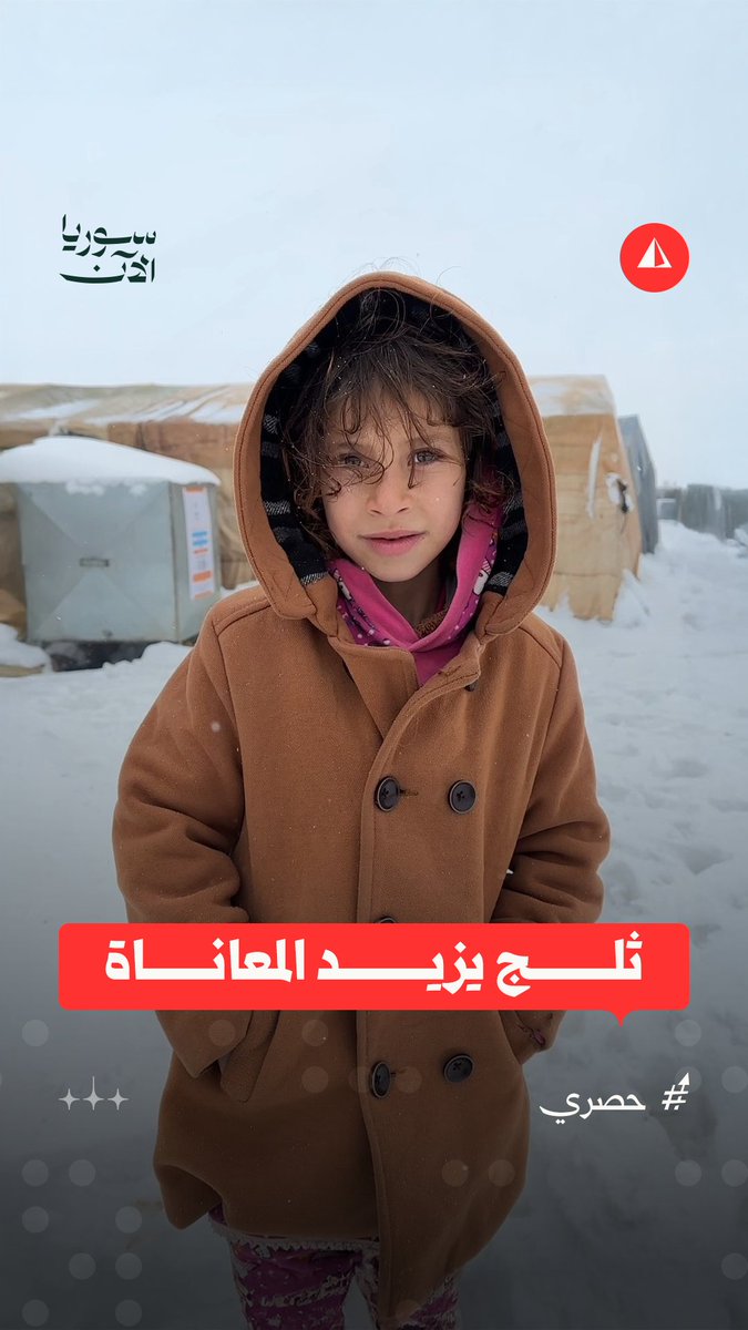 الثلوج تفاقم معاناة أهلنا بالمخيمات بالشمال السوري