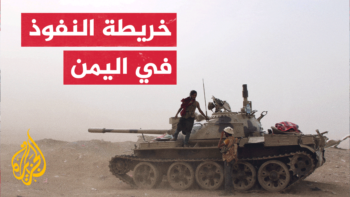 تقرير الجزيرة حول خريطة النفوذ باليمن..